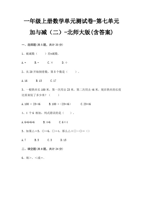 一年级上册数学单元测试卷-第七单元 加与减(二)-北师大版(含答案)