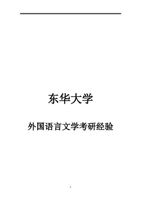 2021东华大学外语语言文学考研参考书真题经验