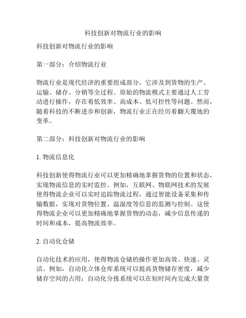 科技创新对物流行业的影响