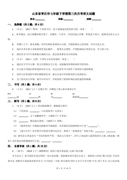 山东省枣庄市七年级下学期第三次月考语文试题