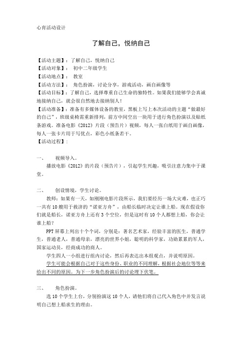 心育活动设计——了解自己、悦纳自己