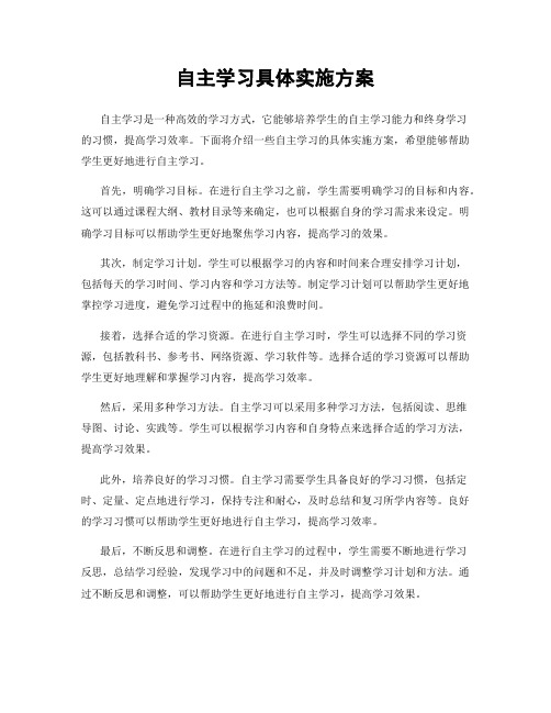 自主学习具体实施方案