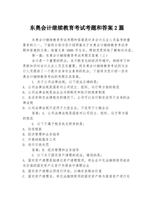 东奥会计继续教育考试考题和答案2篇