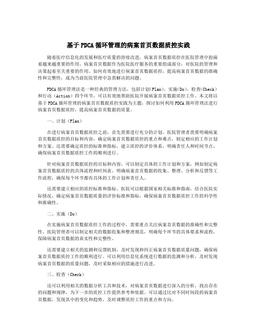 基于PDCA循环管理的病案首页数据质控实践