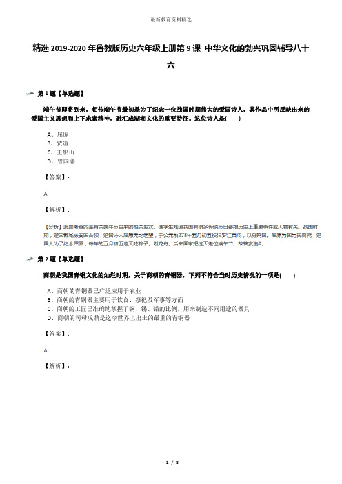 精选2019-2020年鲁教版历史六年级上册第9课 中华文化的勃兴巩固辅导八十六