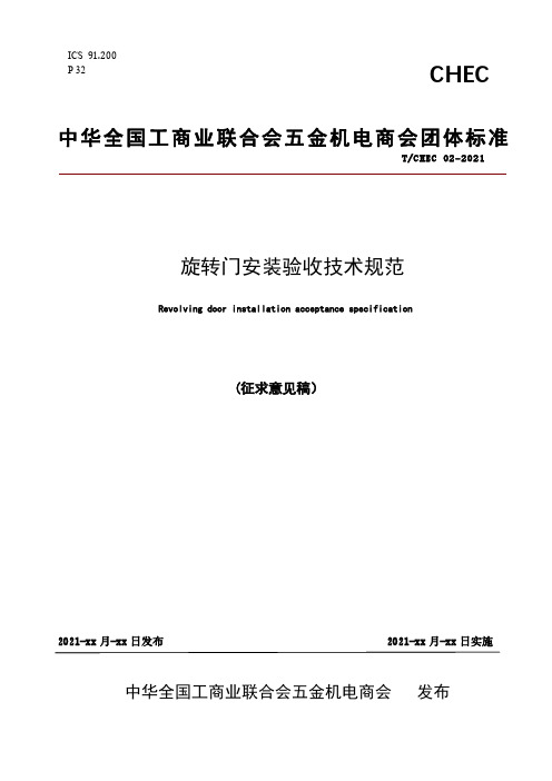 《旋转门安装验收技术规范》征求意见稿.pdf.pdf