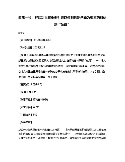 聚焦一号工程深耕重建重振打造以体制机制创新为根本的科研新“航母”