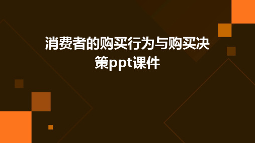 消费者的购买行为与购买决策PPT课件