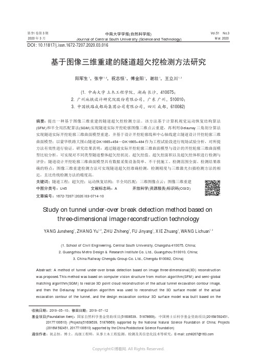 基于图像三维重建的隧道超欠挖检测方法研究