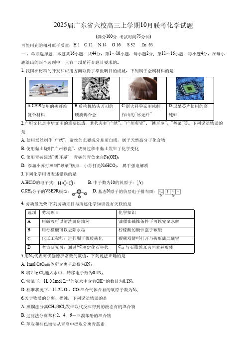 2024-2025学年广东省高三上学期10月六校联考化学试题及答案