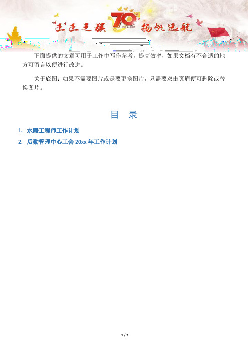 【工作计划2篇】水暖工程师工作计划