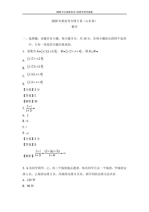 2020年全国新高考I卷数学高考真题