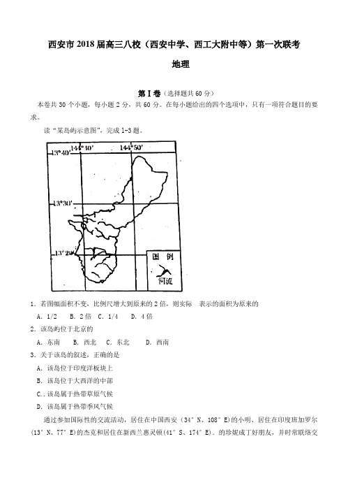 陕西省西安市八校2018届高三第一次联考地理试卷(含答案)