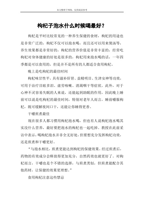 枸杞子泡水什么时候喝最好?