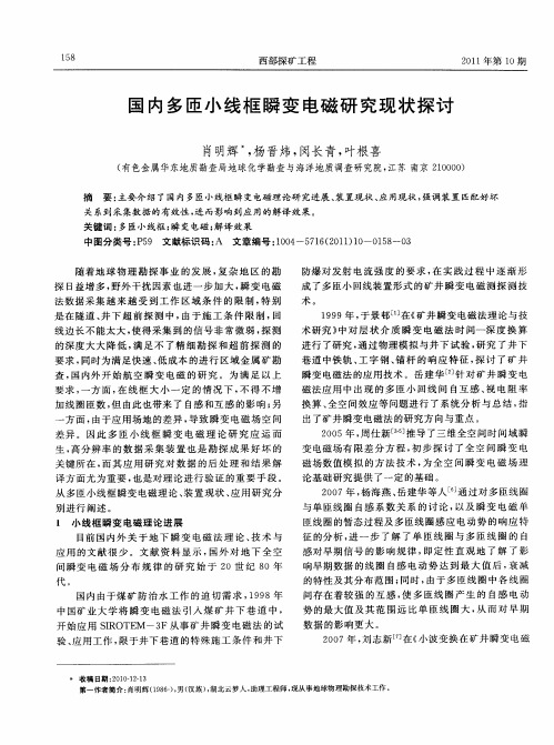 国内多匝小线框瞬变电磁研究现状探讨