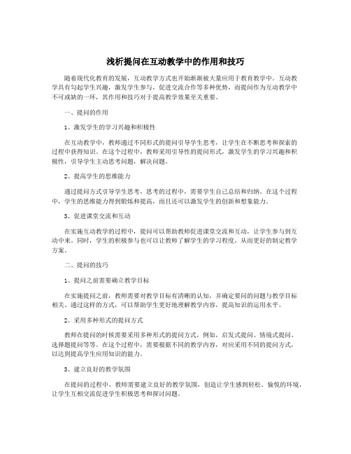 浅析提问在互动教学中的作用和技巧