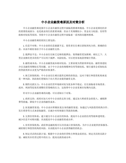 中小企业融资难原因及对策分析