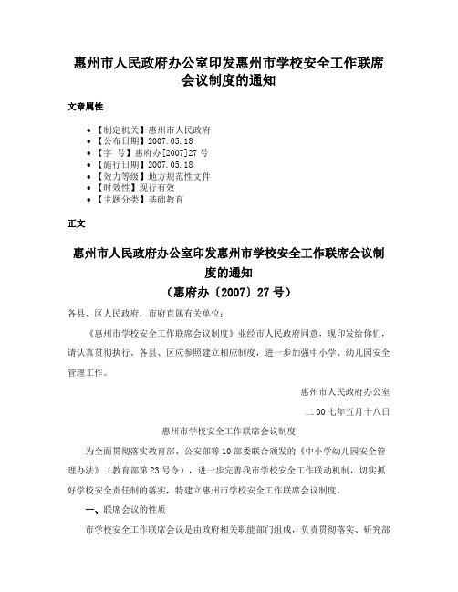 惠州市人民政府办公室印发惠州市学校安全工作联席会议制度的通知