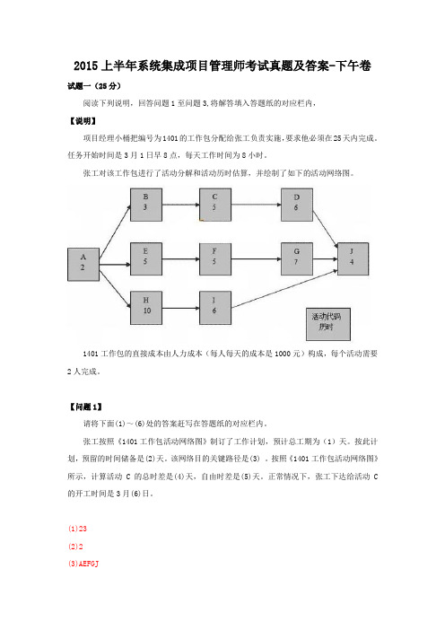 2015上半年系统集成项目管理师考试真题及答案-下午卷