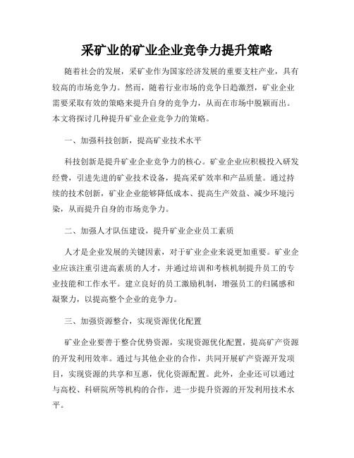 采矿业的矿业企业竞争力提升策略