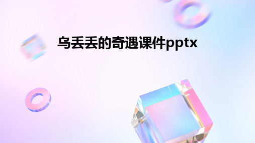 乌丢丢的奇遇课件pptx