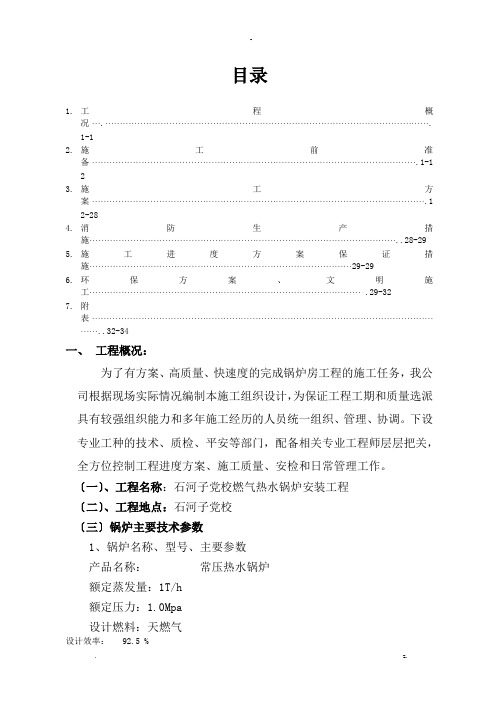 燃气锅炉安装工程施工组织设计