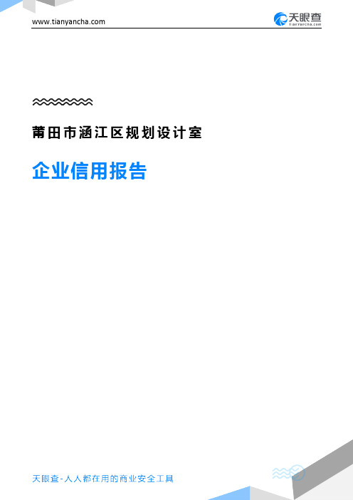 莆田市涵江区规划设计室企业信用报告-天眼查