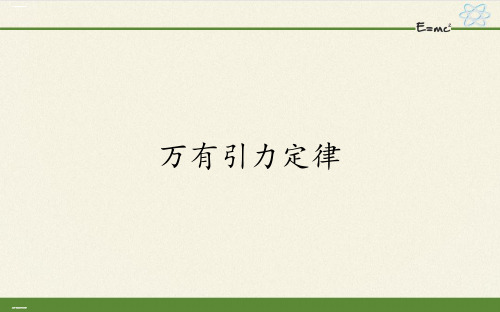 人教版高一物理必修第二册万有引力定律课件1