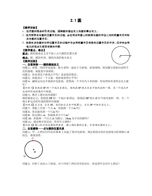 苏科版九年级上册数学教案2.1圆