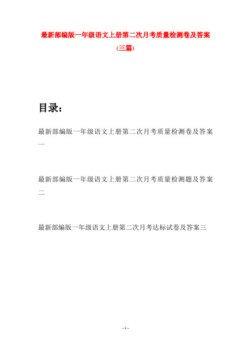 最新部编版一年级语文上册第二次月考质量检测卷及答案(三套)