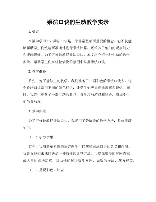 乘法口诀的生动教学实录