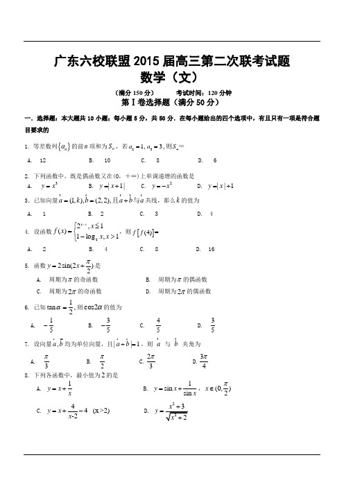 广东六校联盟2015届高三第二次联考试题数学(文)