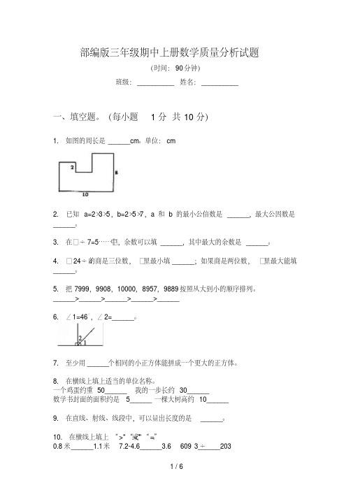 部编版三年级期中上册数学质量分析试题