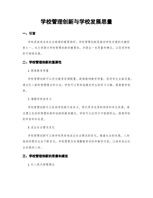 学校管理创新与学校发展思考