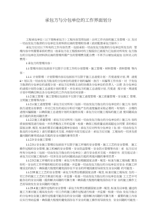 承包方与分包单位的工作界面划分