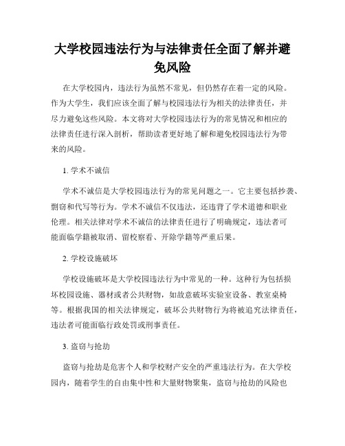 大学校园违法行为与法律责任全面了解并避免风险