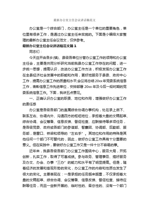 最新办公室主任会议讲话稿范文_发言稿_