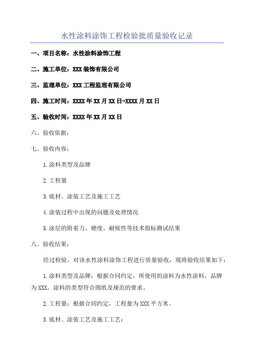 水性涂料涂饰工程检验批质量验收记录