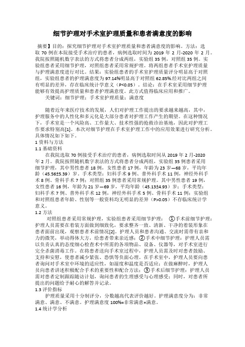 细节护理对手术室护理质量和患者满意度的影响