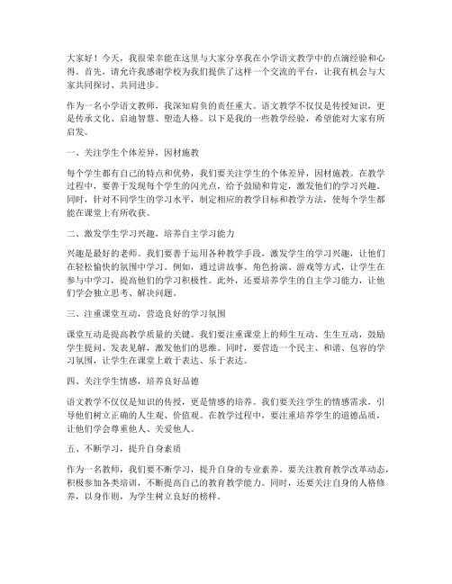 小学语文教师经验交流发言稿范文