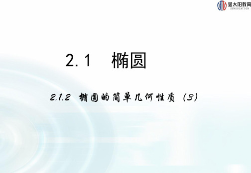 高中数学 北师大选修1-1 2.1.2《椭圆的简单几何性质》课时2