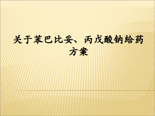 关于苯巴比妥、丙戊酸钠给药方案ppt课件