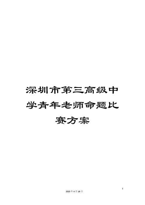 深圳市第三高级中学青年老师命题比赛方案范文