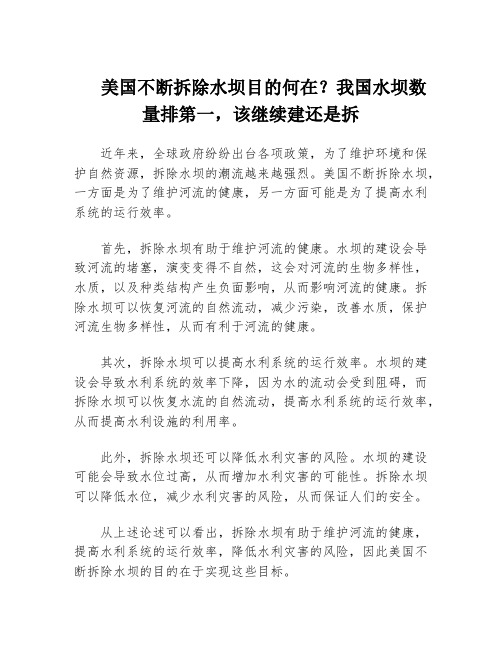 美国不断拆除水坝目的何在？我国水坝数量排第一,该继续建还是拆