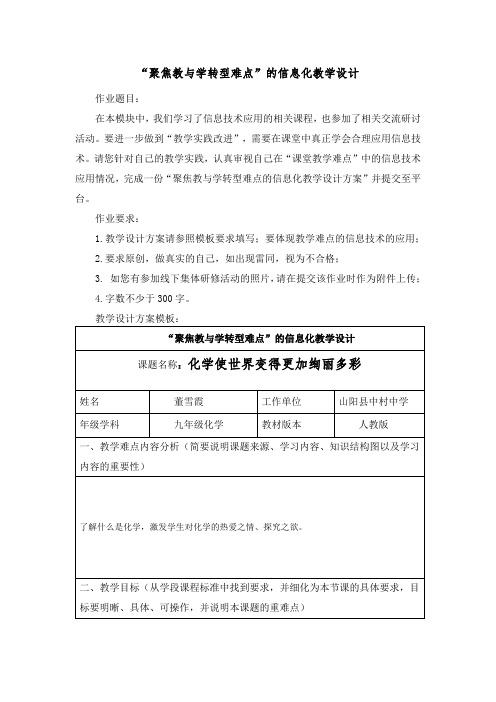 “聚焦教与学转型难点”的信息化教学设计