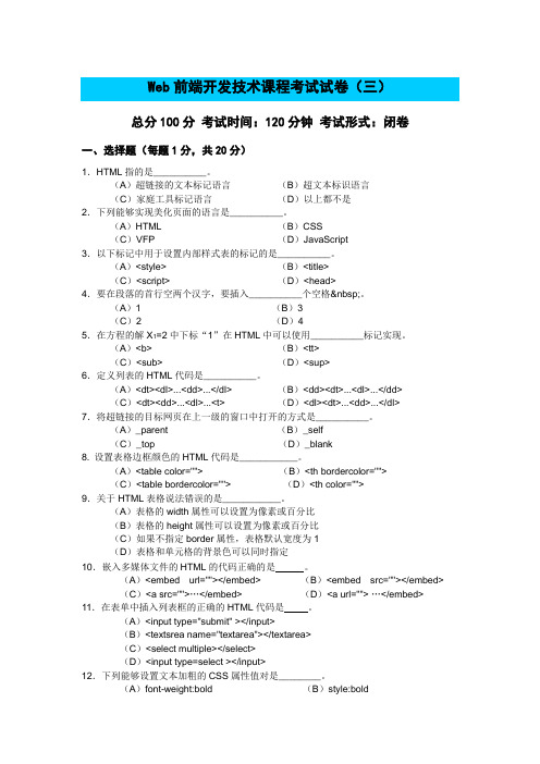 web前端开发技术试卷三