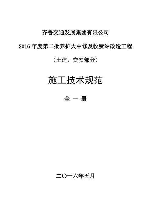 施工招标技术规范(土建、交安) 2016-6-17