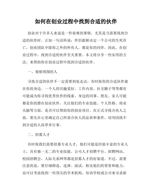 如何在创业过程中找到合适的伙伴