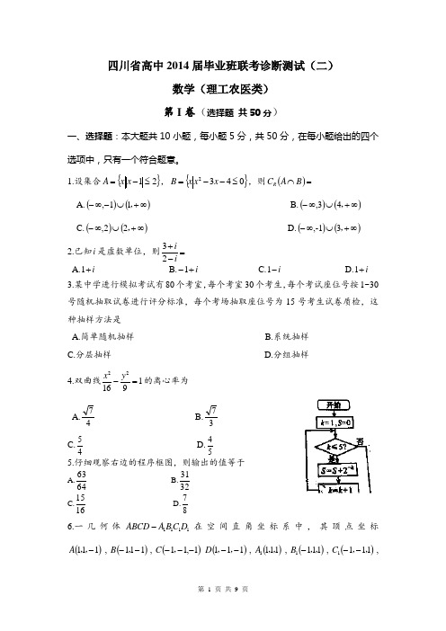 四川省高中2014届毕业班联考诊断测试(二)理数试题 Word版含答案