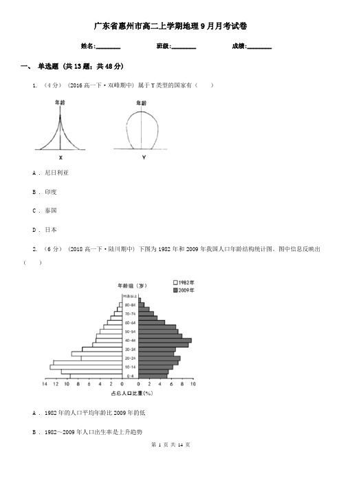 广东省惠州市高二上学期地理9月月考试卷